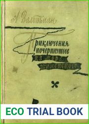 Приключения, почерпнутые из моря житейского. Саломея