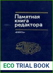 Памятная книга редактора