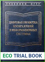 Цифровая обработка изображений в информационных системах
