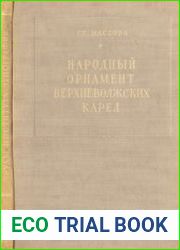 Народный орнамент Верхневолжских карел
