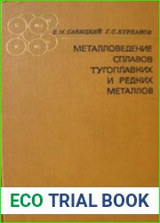 Металловедение сплавов тугоплавких и редких металлов