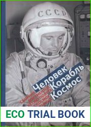 Человек. Корабль. Космос