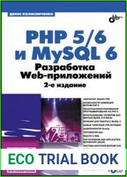 PHP 5/6 и MySQL 6. Разработка Web-приложений
