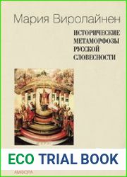 Исторические метаморфозы русской словесности