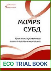 MUMPS СУБД. Практика применения и опыт программирования