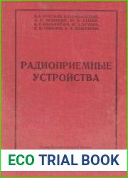 Радиоприемные устройства