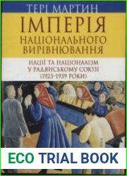 Імперія національного вирівнювання. Нації та націоналізм у Радянському Союзі (1923-1939 роки)
