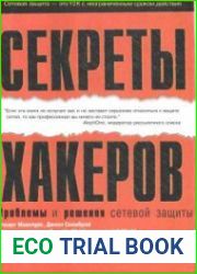 Секреты хакеров. Проблемы и решения сетевой защиты