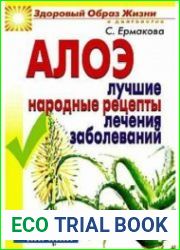 Алоэ. Лучшие народные рецепты лечения заболеваний