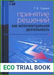 Принятие решений как интеллектуальная деятельность