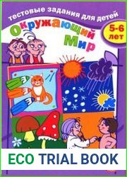 Окружающий мир. Тестовые задания для детей 5-6 лет