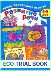 Развитие речи. Тестовые задания для детей 5-6 лет