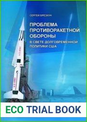 Проблема противоракетной обороны в свете долговременной политики США
