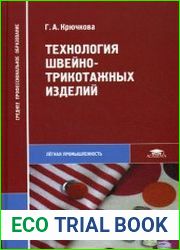Технология швейно-трикотажных изделий