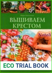 Вышиваем крестом. Новые схемы и орнаменты
