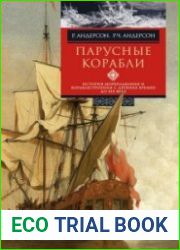 Парусные корабли. История мореплавания и кораблестроения с древних времен до XIX века