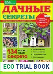 Дачные секреты
