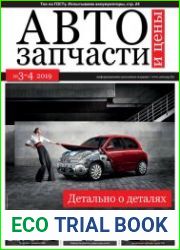 Автозапчасти и цены №3-4 (2019)