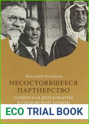 Несостоявшееся партнерство. Советская дипломатия в Саудовской Аравии между мировыми войнами
