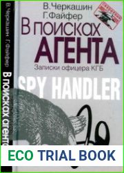 В поисках агента. Записки офицера КГБ