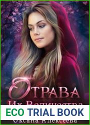 Отрава Их Величества