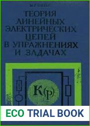 Теория линейных электрических цепей в упражнениях и задачах