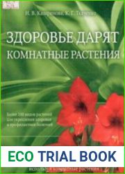 Здоровье дарят комнатные растения