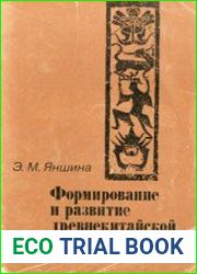 Формирование и развитие древнекитайской мифологии