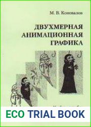 Двухмерная анимационная графика