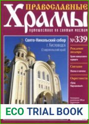 Православные храмы. №339. Свято-Никольский собор. Кисловодск