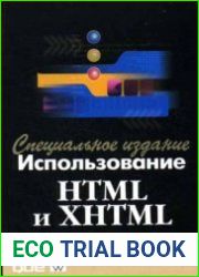 Использование HTML и XHTML. Специальное издание