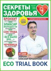 Секреты здоровья