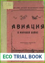 Авиация в Мировой войне. Очерки и эпизоды воздушной войны