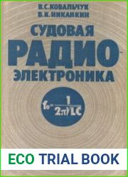 Судовая радиоэлектроника