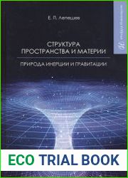 Структура пространства и материи природа инерции и гравитации