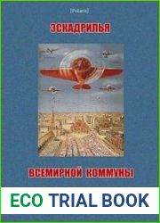 Эскадрилья всемирной коммуны Советская героическая фантастика 1920-х гг.