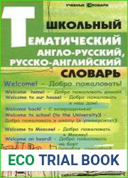 Школьный тематический англо-русский, русско-английский словарь