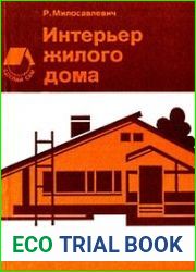 Интерьер жилого дома