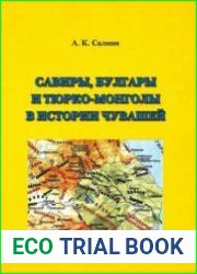 Савиры, булгары и тюрко-монголы в истории чувашей