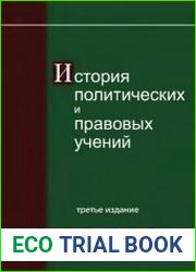 История политических и правовых учений