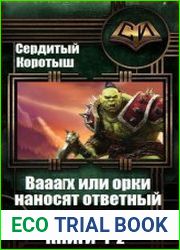 Вааагх или орки наносят ответный визит. Цикл из 2 книг