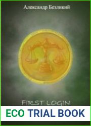 First Login. Покорение торговлей
