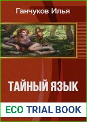 Тайный язык