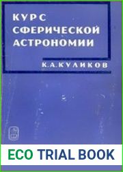 Курс сферической астрономии