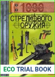 1000 образцов стрелкового оружия