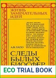 Следы былых биосфер, или Рассказ о том, как устроена биосфера и что осталось от биосфер геологического прошлого