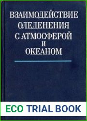 Взаимодействие оледенения с атмосферой и океаном