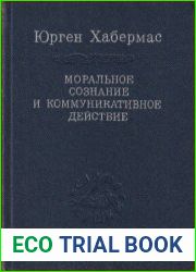 Моральное сознание и коммуникативное действие