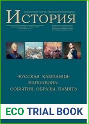 Французский ежегодник 2013 Русская кампания Наполеона события, образы, память