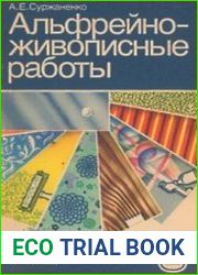 Альфрейно-живописные работы